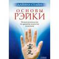 russische bücher: Стайн Дайяна - Основы Рэйки: Полное руководство по древнему искусству исцеления