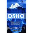 russische bücher: Ошо Багван Шри Раджниш - О личности: Книга эго
