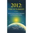 russische bücher: Рам Каа Шри - 2012: У нас есть выбор! Архангельские учения и практики для Квантового Скачка