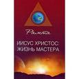 russische bücher: Рамта - Иисус Христос: жизнь мастера