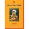 russische bücher: Нилакантан В.Т., Рамайях С.А.А., Бабаджи Нагарадж - Голос Бабаджи. Трилогия о крийя йоге