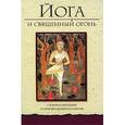 russische bücher: Фроули Д. - Йога и священный огонь