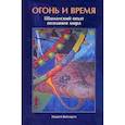 russische bücher: Андрей Кайнаров,Рита Ветрова - Огонь и время. Шаманский опыт познания мира.