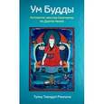 russische bücher: Тхондуп - Ум Будды: антология текстов Лонгчена Рабджама по Дзогпа Ченпо