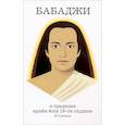 russische bücher: Говиндан М. - Бабаджи и традиция крийя йоги 18-ти сидхов