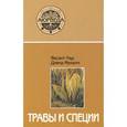 russische bücher: Лад В., Фроули Д. - Травы и специи
