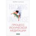 russische bücher: Кнутсон Форрест - Hacking the Universe: Процесс йогической медитации