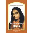 russische bücher: Йогананда Парамаханса. - Автобиография йога