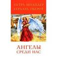 russische bücher: Шнайдер Петра - Ангелы среди нас