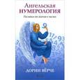 russische bücher: Верче Дорин - Ангельская нумерология: Послания от ангелов в числах
