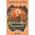 russische bücher: Верче Дорин - Ангельская терапия: Практическое руководство