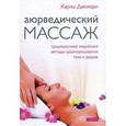 russische bücher: Джохари Хариш - Аюрведический массаж. Традиционные индийские методы уравновешивания тела и разума