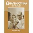 russische bücher: Лад В. - Диагностика по пульсу