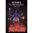 russische bücher: Свобода Р. - Агхора 1. По левую руку Бога