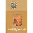 russische bücher: Фроули Д. - Аюрведа и ум