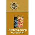 russische bücher: Фроули Д. - Аюрведическая астрология:самоисцеление по звездам