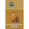 russische bücher: Фроули Д. - Аюрведическая терапия