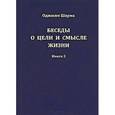 russische bücher: Шарма Оджасви - Беседы о цели и смысле жизни