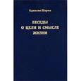russische bücher: Шарма Оджасви - Беседы о цели и смысле жизни. Книга 1