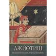 russische bücher: Дефау Х., Свобода Р. - Джйотиш. Введение в индийскую астрологию