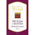 russische bücher: Уолш Нил Доналд - Беседы с Богом: Необычный диалог Книга 1