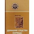 russische bücher: Васант Лад - Домашние средства аюрведы