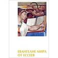 russische bücher: Шекели. Эдмонд Бордо - Евангелие мира от ессеев