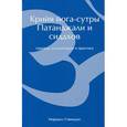 russische bücher: Говиндан М. - Крийя йога-сутры. Патанджали и сиддхов (перевод, комментарии и практика)