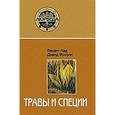 russische bücher: Лад В., Фроули Д. - Травы и специи
