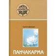 russische bücher: Сунил В. Джоши - Аюрведа и панчакарма (методы исцеления и омоложения)
