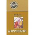 russische bücher: Миллер Л., Миллер Б. - Аюрведа. Ароматерапия