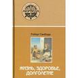 russische bücher: Роберт Свобода - Аюрведа: жизнь, здоровье, долголетие
