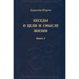 russische bücher: Оджасви Шарма - Беседы о цели и смысле жизни. Книга 3