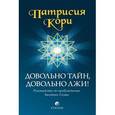 russische bücher: Патрисия Кори - Довольно тайн, довольно лжи! Руководство по пробуждению Звездных Семян
