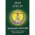 russische bücher: Энн Брюэр - Двенадцать нитей ДНК. История, теория и практика перекодирования ДНК