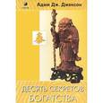 russische bücher: Адам Джексон - Десять секретов Богатства