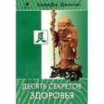 russische bücher: Адам Джексон - Десять секретов Здоровья