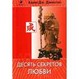 russische bücher: Адам Джексон - Десять секретов Любви