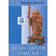 russische bücher: Адам Джексон - Десять секретов Счастья