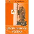 russische bücher: Адам Джексон - Десять секретов Успеха