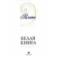 russische bücher: Рамта - Белая книга
