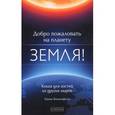 russische bücher: Ханна Биконсфилд - Добро пожаловать на планету Земля!