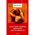 russische bücher: Чиа Мантэк - Даосские секреты женской сексуальности