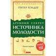russische bücher: Питер Кэлдер - Древний секрет источника молодости. Книга 1