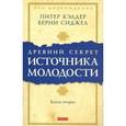 russische bücher: Питер Кэлдер, Берни Сиджел - Древний секрет источника молодости. Книга 2