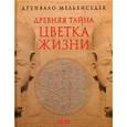 russische bücher: Друнвало Мельхиседек - Древняя Тайна Цветка Жизни. Том 1,2