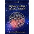 russische bücher: Друнвало Мельхиседек - Древняя тайна Цветка Жизни. Том 1