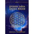 russische bücher: Друнвало Мельхиседек - Древняя тайна Цветка Жизни. Том 2