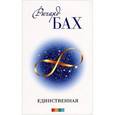russische bücher: Ричард Бах - Единственная