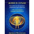 russische bücher: Друнвало Мельхиседек - Живи в сердце. Как войти во внутреннее священное пространство (+ CD)